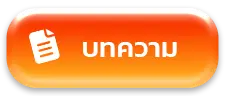 บทความ