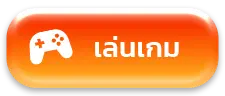 เล่นเกมส์