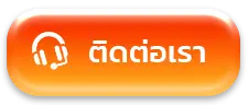 ติดต่อ