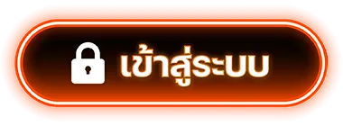 เข้าสู่ระบบ